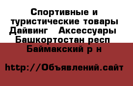 Спортивные и туристические товары Дайвинг - Аксессуары. Башкортостан респ.,Баймакский р-н